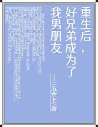 重生后,好兄弟成为了我男朋友