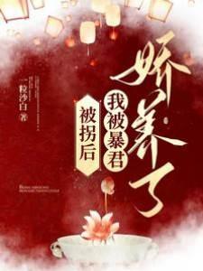 被拐后,我被暴君娇养了