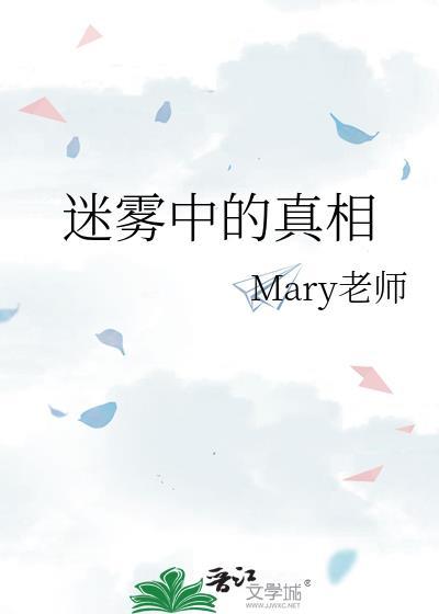 迷雾中的真相