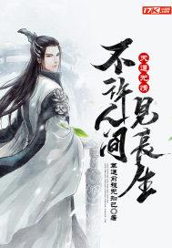 天道无情:不许人间见长生
