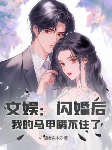 我的马甲瞒不住了txt