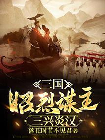 三国:昭烈谋主,三兴炎汉