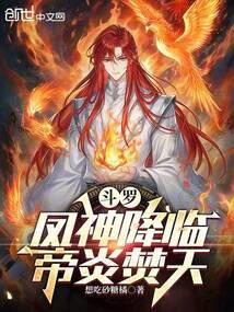 斗罗:凤神降临,帝炎焚天