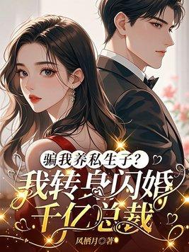 骗我养私生子？我转身闪婚千亿总裁