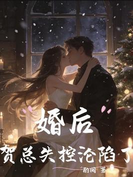 结婚就出国，提离婚他却失控了