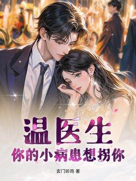 温医生，你的小病患想拐你