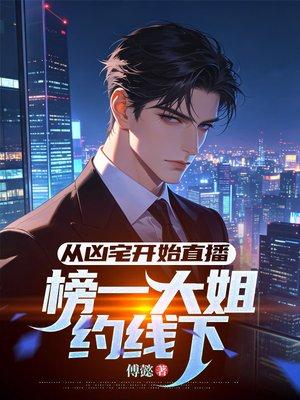 从凶宅开始直播，榜一大姐约线下