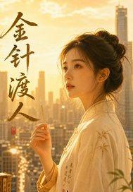 金针渡你