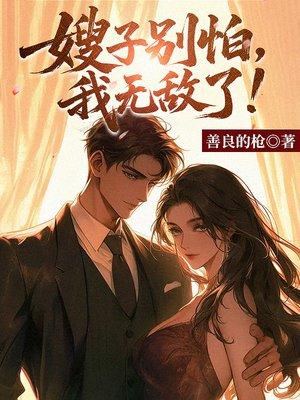 嫂子别怕，我无敌了！