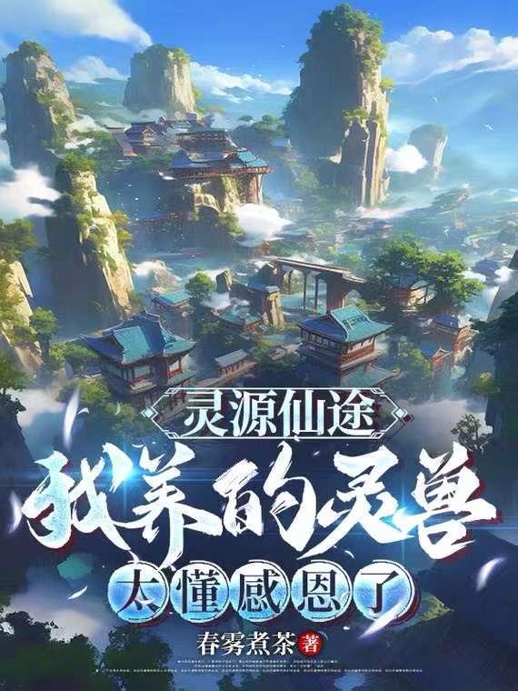 灵源仙路