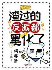被我渣过的反派都黑化了