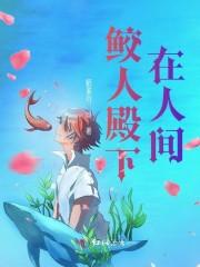 鲛人殿下在人间