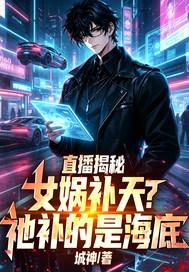 直播揭秘:女娲补天?祂补的是海底