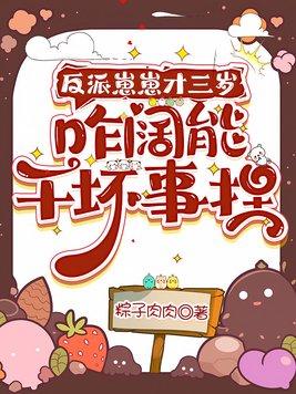 反派崽崽才三岁,咋阔能干坏事捏