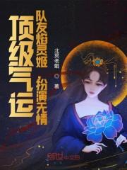 顶级气运,队友焰灵姬,扮演无情