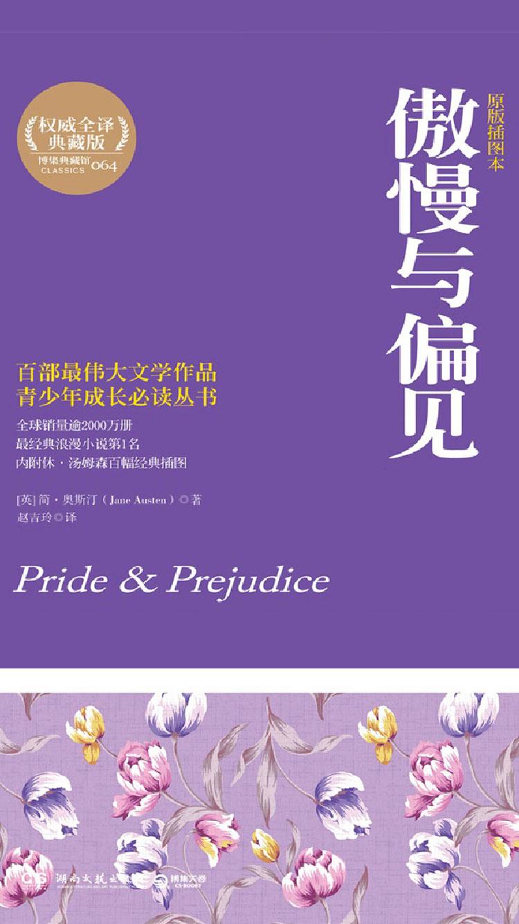 傲慢与偏见