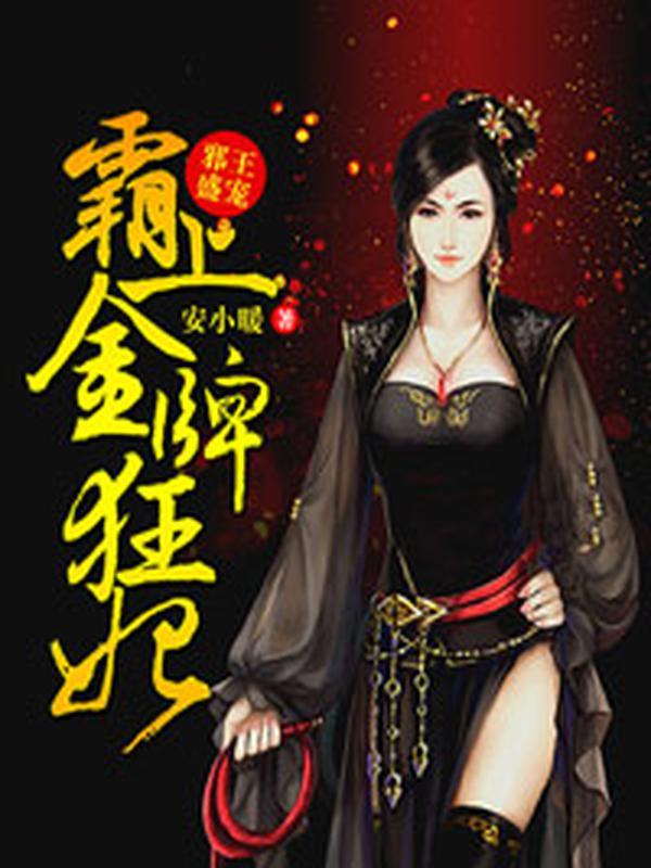 邪王盛宠:霸上金牌狂妃