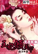 无颜妖娆:王妃倾天下