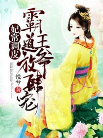 妃常调皮:霸道王爷放肆宠