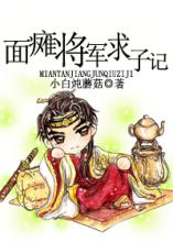 面瘫将军求子