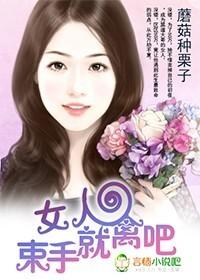 女人，束手就禽吧!
