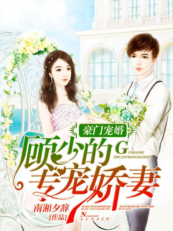 豪门宠婚:顾少的专宠娇妻