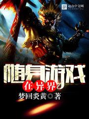 随身游戏在异