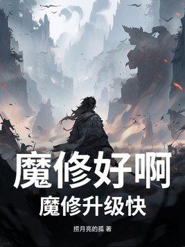 魔修好啊,魔修升级快