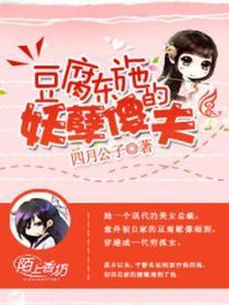 豆腐东施的妖孽傻夫