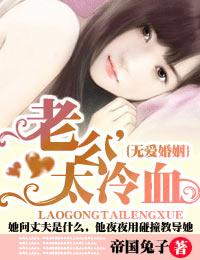 无爱婚姻·老公,太冷血!