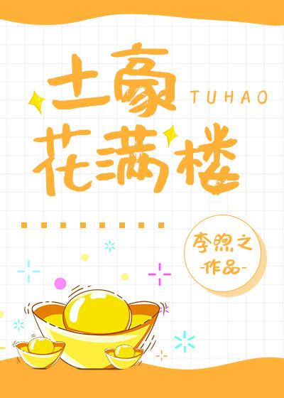 土豪花满楼陆小凤+聊斋