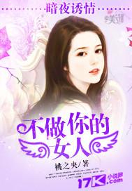 暗夜诱情:不做你的女人