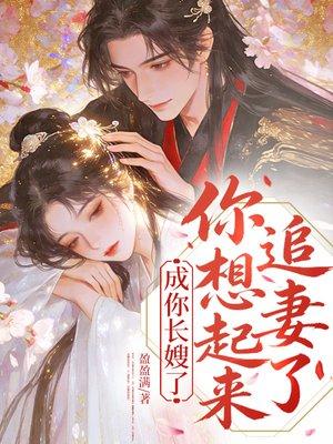 成你长嫂了,你想起来追妻了