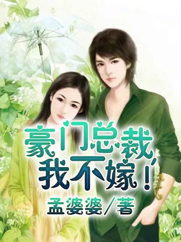 豪门总裁,我不嫁!