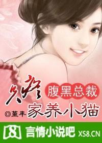 腹黑总裁:只疼家养小猫