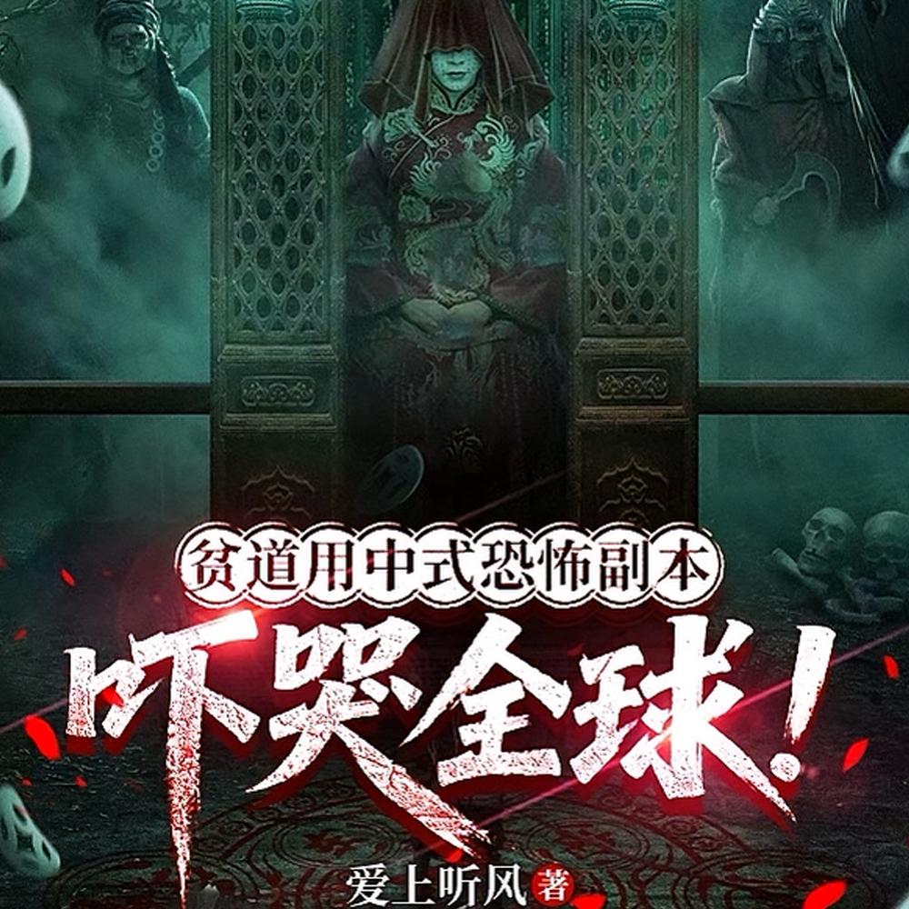 贫道用中式恐怖副本吓哭全球!