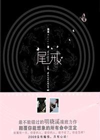 尾戒