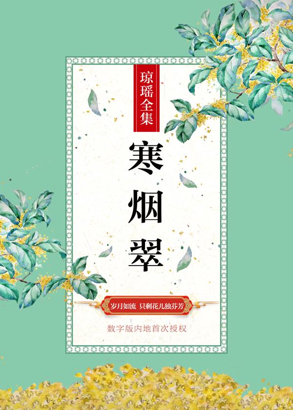 寒烟翠
