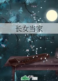 长女当家