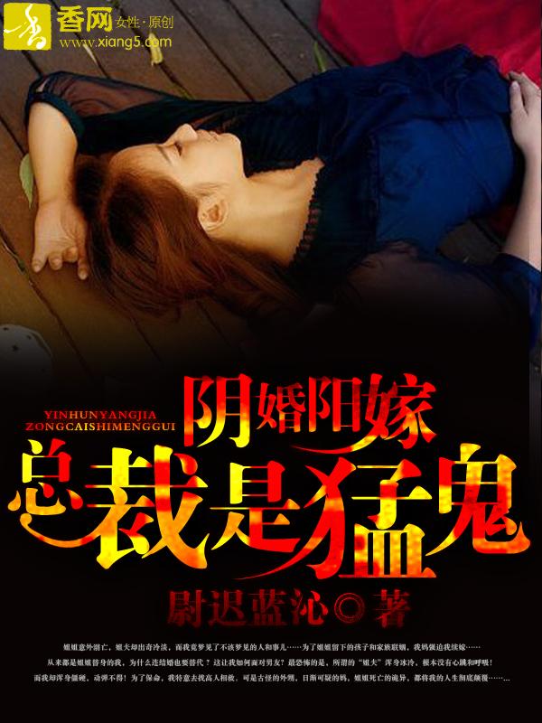 阴婚阳嫁,总裁是勐鬼