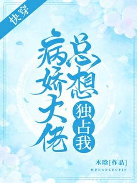 快穿：病娇大佬总想独占我