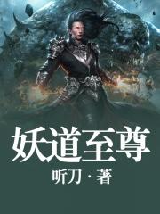妖道至尊