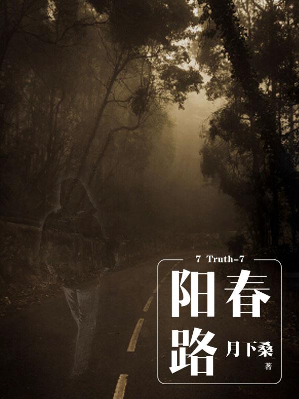 7 Truth-7 阳春路