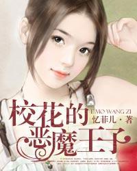 校花的恶魔王子