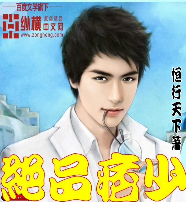 绝品痞少