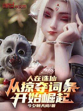 人在诛仙,从掠夺词条开始崛起