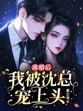 离婚后,我被沈总宠上头