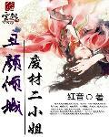 丑颜倾城:废材二小姐