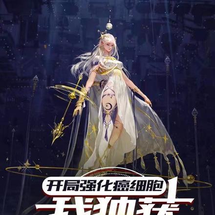 骨癌晚期?我管这叫登神之阶