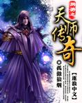 网游之天师传奇